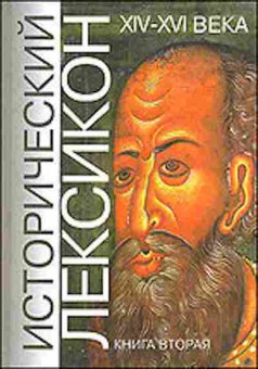 Книга Исторический Лексикон XIV-XVIвв. Кн. 2 Осипов Ю.С., б-2261, Баград.рф